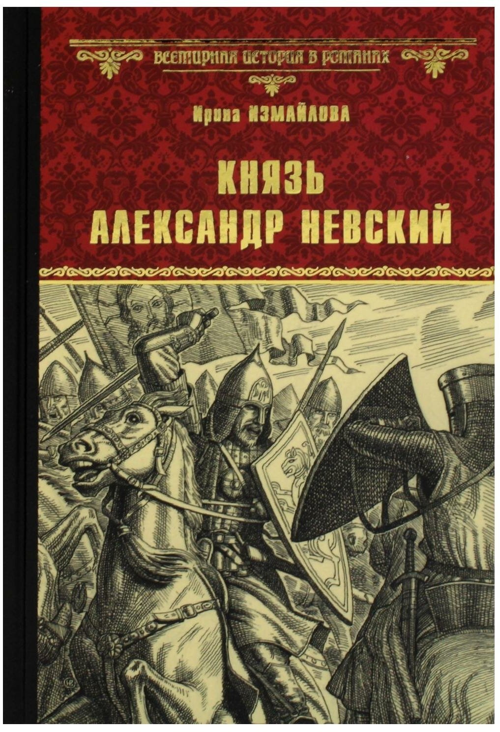 Князь Александр Невский