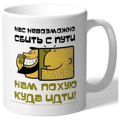 фото Кружка нас невозможно сбить с пути, нам по..ю куда идти! drabs