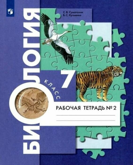 Биология 7 класс Константинов. Рабочая тетрадь. 2022-2023. часть 2.