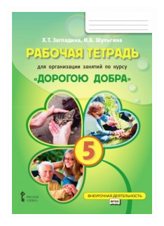 Рабочая тетрадь для организации занятий по курсу "Дорогою добра". 5 класс. - фото №2