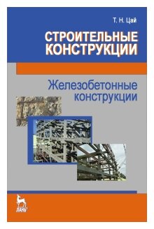 Цай Т.Н. "Строительные конструкции. Железобетонные конструкции. Учебник"