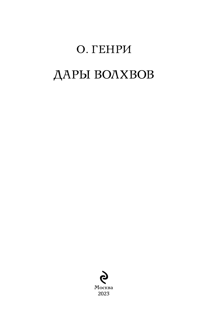Дары волхвов (О. Генри) - фото №8
