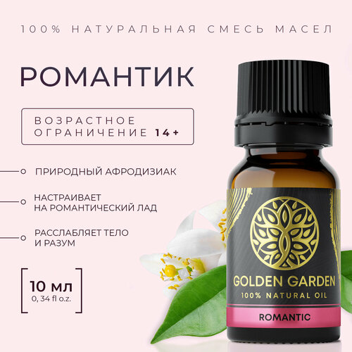 Смесь эфирных масел Романтическая атмосфера 10 мл Golden Garden 494₽