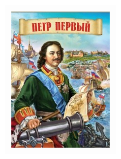 Петр Первый (Маргарита Альбедиль) - фото №1