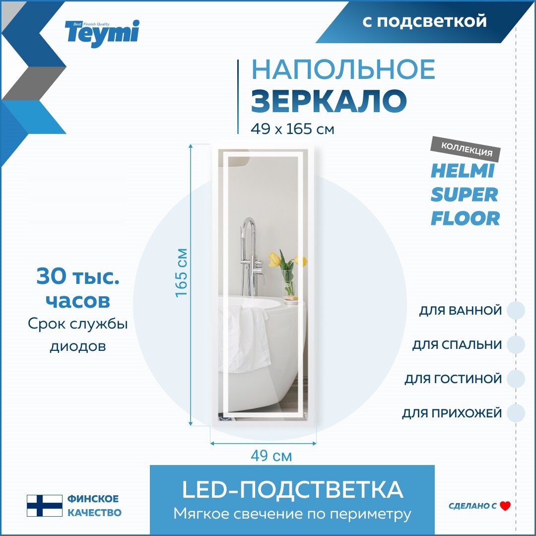 Зеркало напольное Teymi Helmi 49x165, LED White Edition, сенсор T20243 - фотография № 2
