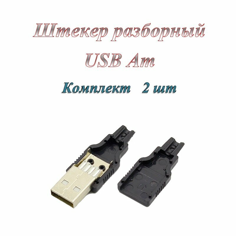 фото Штекер/разъем Usb 2.0 Am разборный под пайку на кабель (5 шт.)