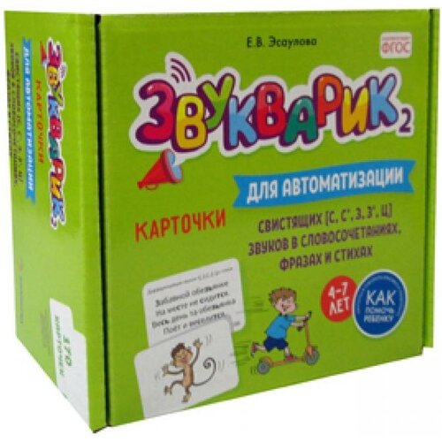 Эсаулова Е.В. "Звукварик 2: Карточки для автоматизации и дифференциации свистящих ["с", "с’", "з", "з’", "ц"] звуков в словосочетаниях, фразах и стихах"