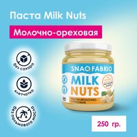 Натуральная паста без сахара Snaq Fabriq - молочно-ореховая (250г)