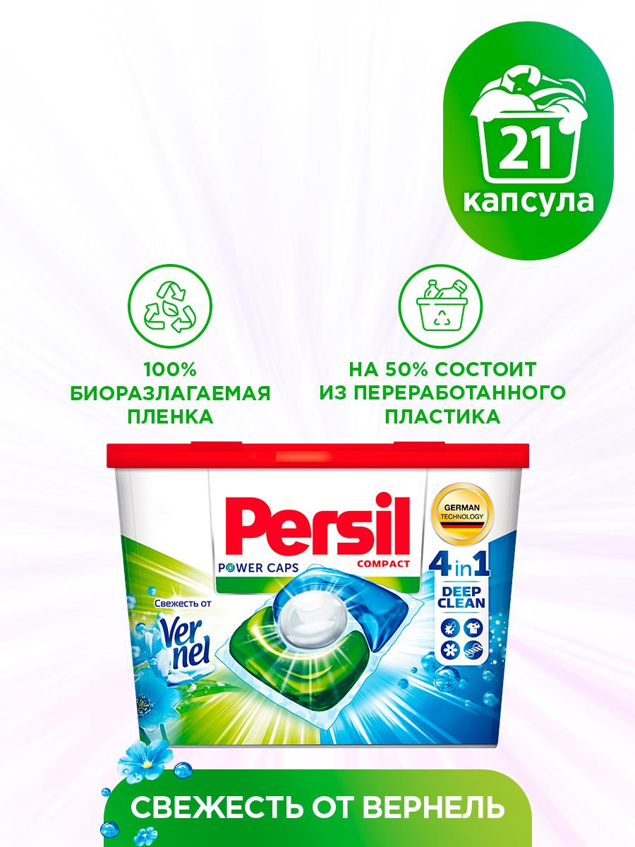 Капсулы для стирки Персил, Power Caps 4в1 Свежесть Вернель, для белого белья, 21 шт