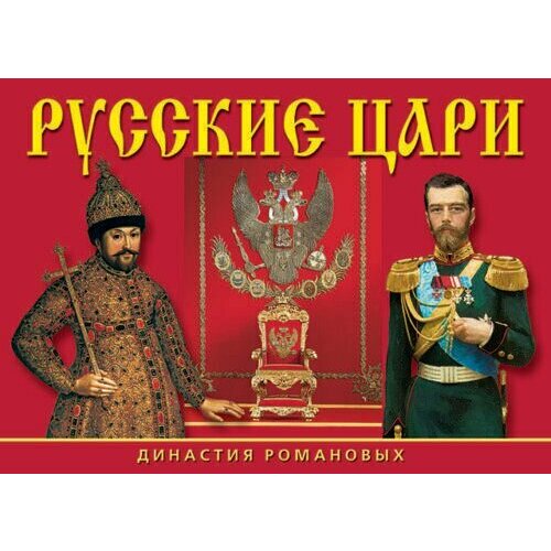 Русские цари, Династия Романовых. Подарочный набор 16 сувенирных открыток
