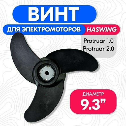 фото Винт гребной для электромотора haswing protruar 1.0, 2.0