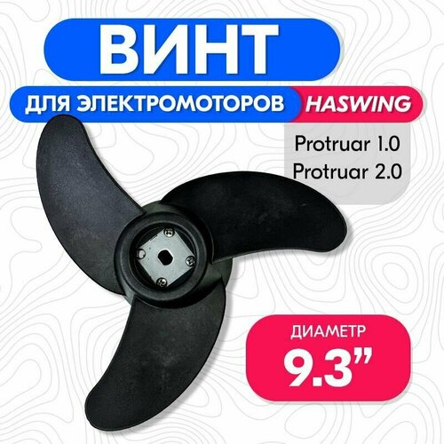 Винт гребной для электромотора Haswing Protruar 1.0, 2.0