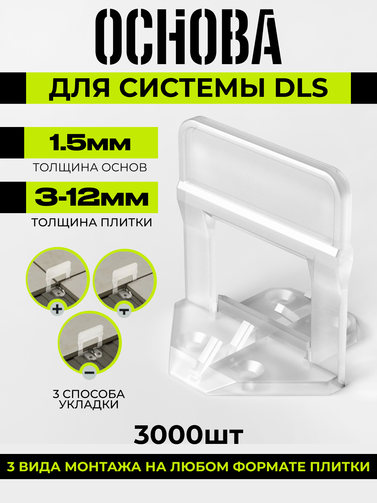 Зажим основа для выравнивания плитки свп 1,5 мм 3-12 мм 3000 шт.