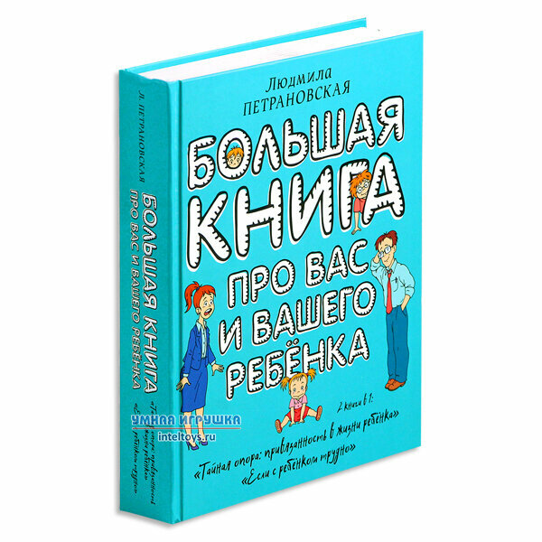 Большая книга про вас и вашего ребенка - фото №18