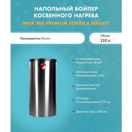 Бойлер косвенного нагрева INOX 800 Federica Bugatti Premium 7779000₽