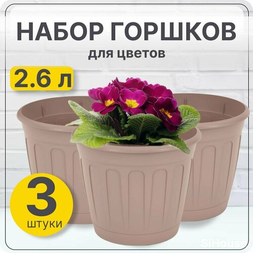 Горшок для цветов Дионис 2,6 л бежевый / Набор 3 шт
