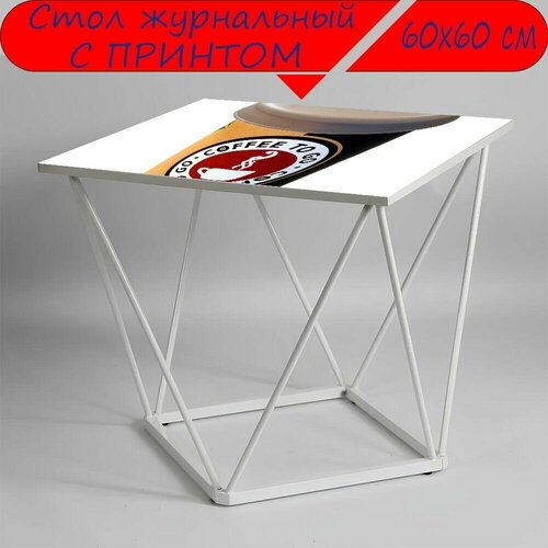 Журнальный стол 