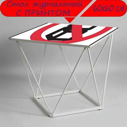 Журнальный стол 