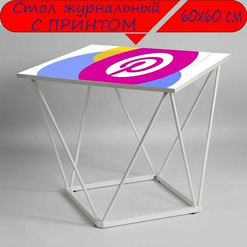 Журнальный стол 