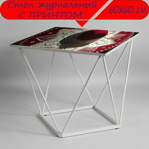 Журнальный стол 