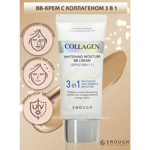 Enough крем Collagen Whitening Moisture Sun Cream 3 in 1 SPF 47, 50 мл