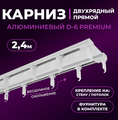 Карниз двухрядный алюминиевый LM DECOR D-6 Премиум 2,4 м Белый