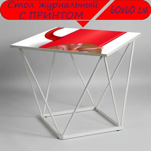Журнальный стол 
