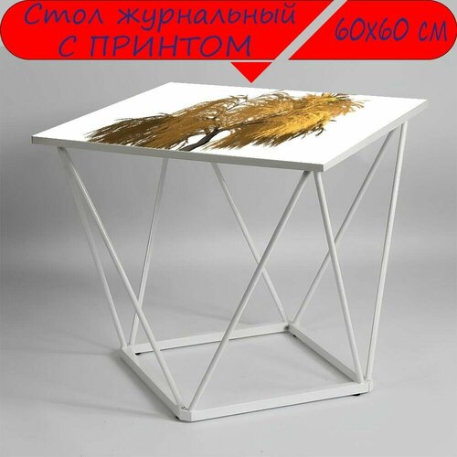 Журнальный стол 