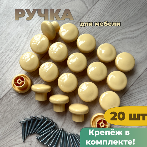 Ручка мебельная кнопка, для дверки, 20 шт бежевый