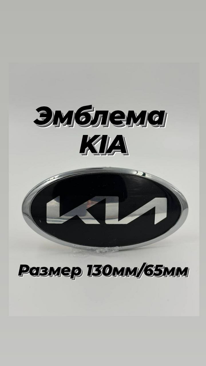 Эмблема Знак нового образца КИА KIA на багажник , на капот 130 мм/65мм