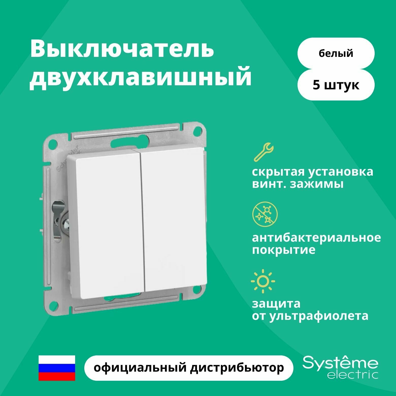 Выключатель двуклавишный Schneider Electric (Systeme Electric) Atlas Design механизм белый ATN000151 5шт