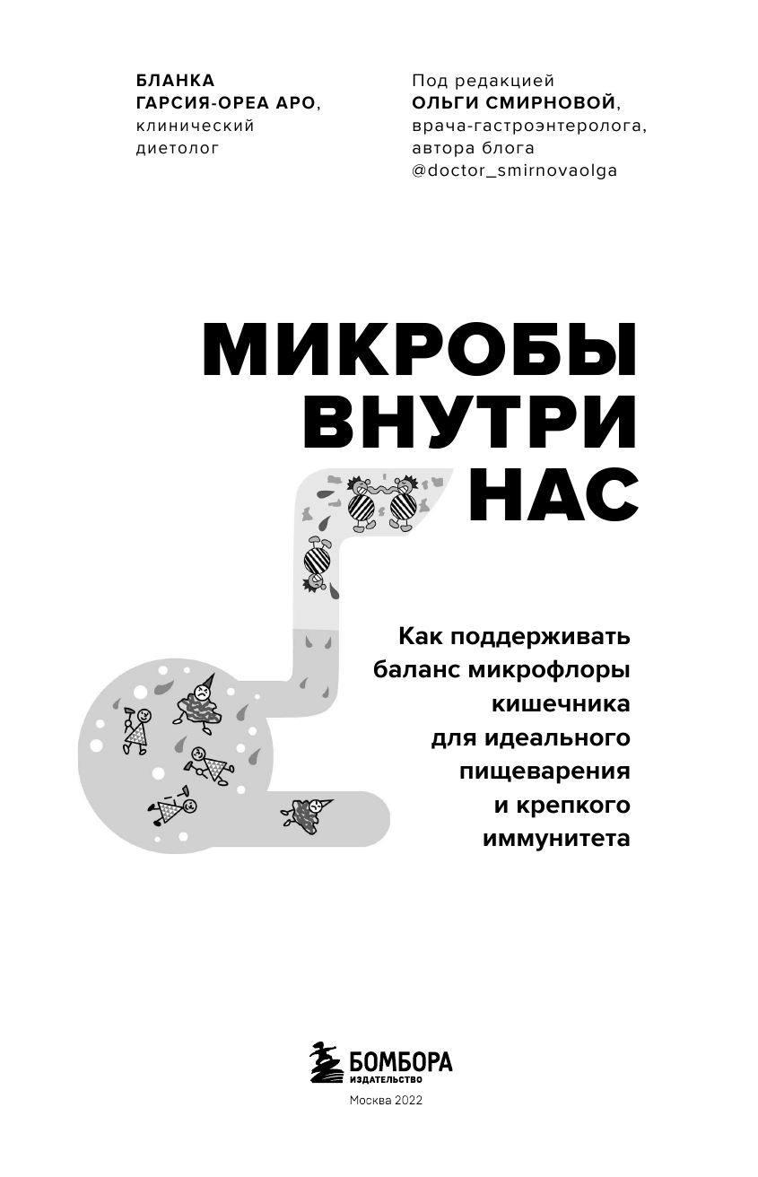 Микробы внутри нас. Как поддерживать баланс микрофлоры кишечника для идеального пищеварения и крепкого иммунитета - фото №8