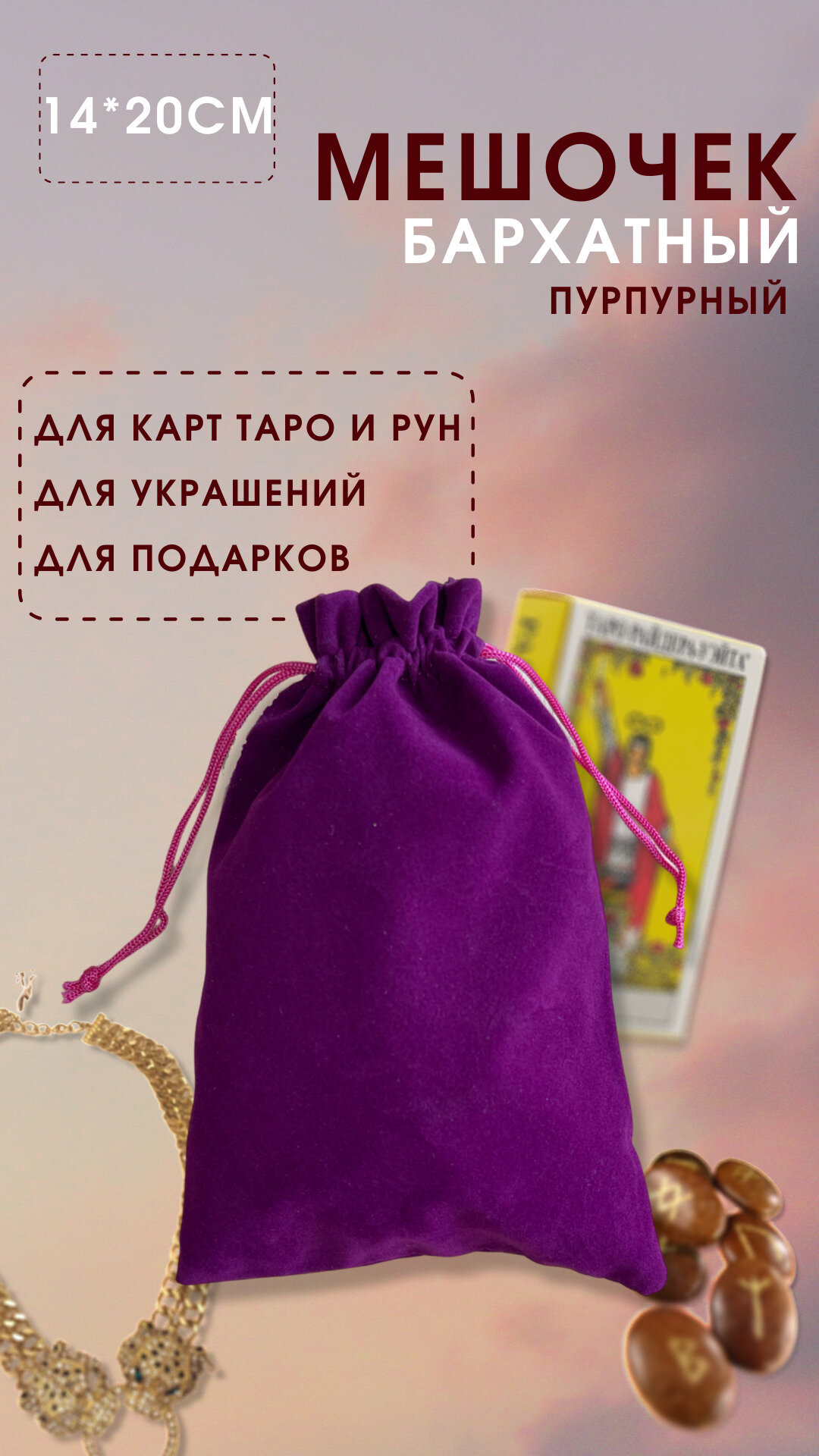 Мешочек для хранения карт Таро 14х20 см / Мешочек подарочный для украшений, пурпурный