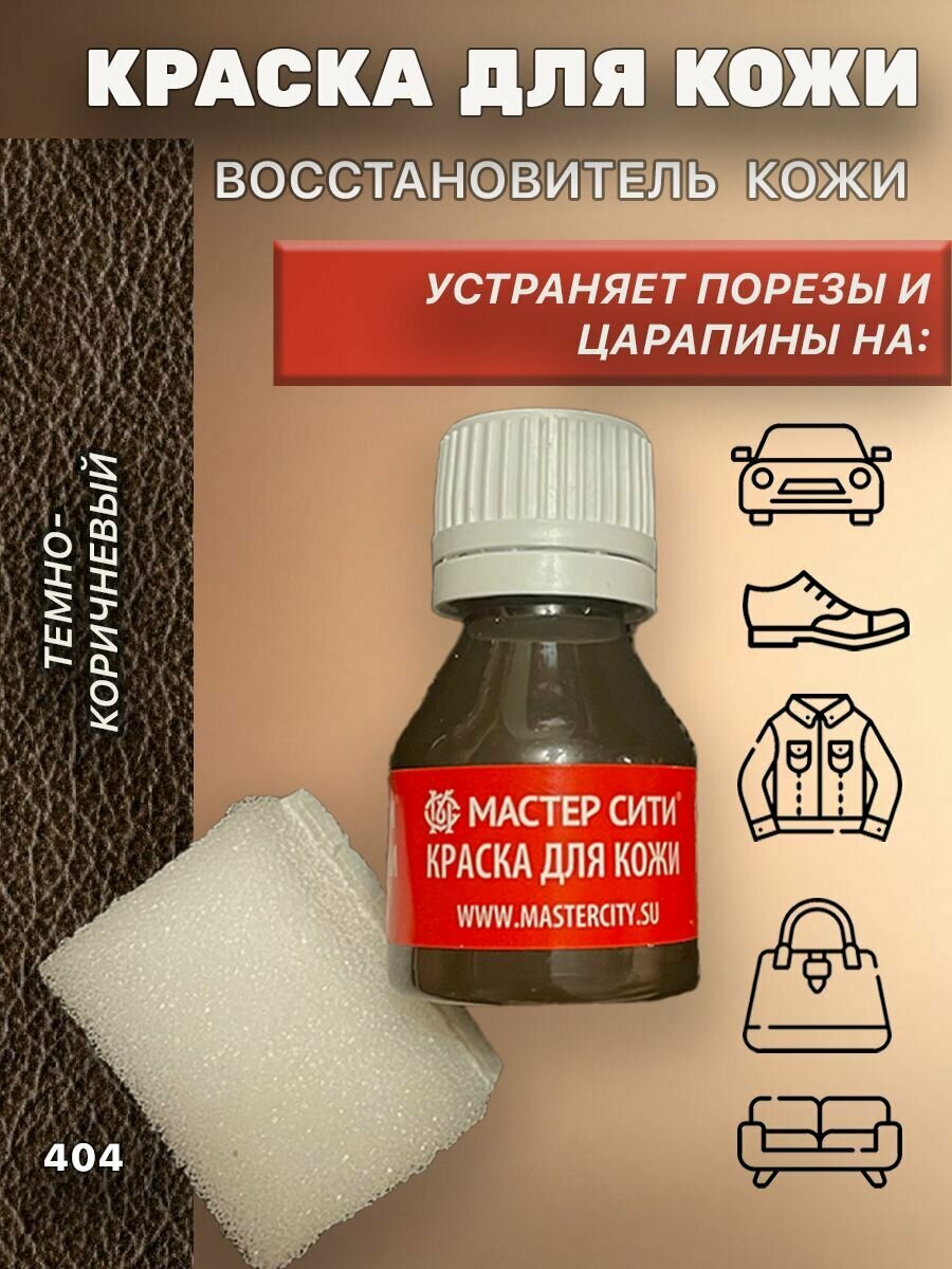 Мастер Сити / Краска для кожаных изделий темно-коричневая