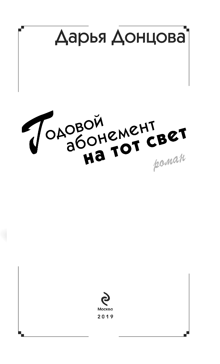 Годовой абонемент на тот свет (Донцова Дарья Аркадьевна) - фото №7