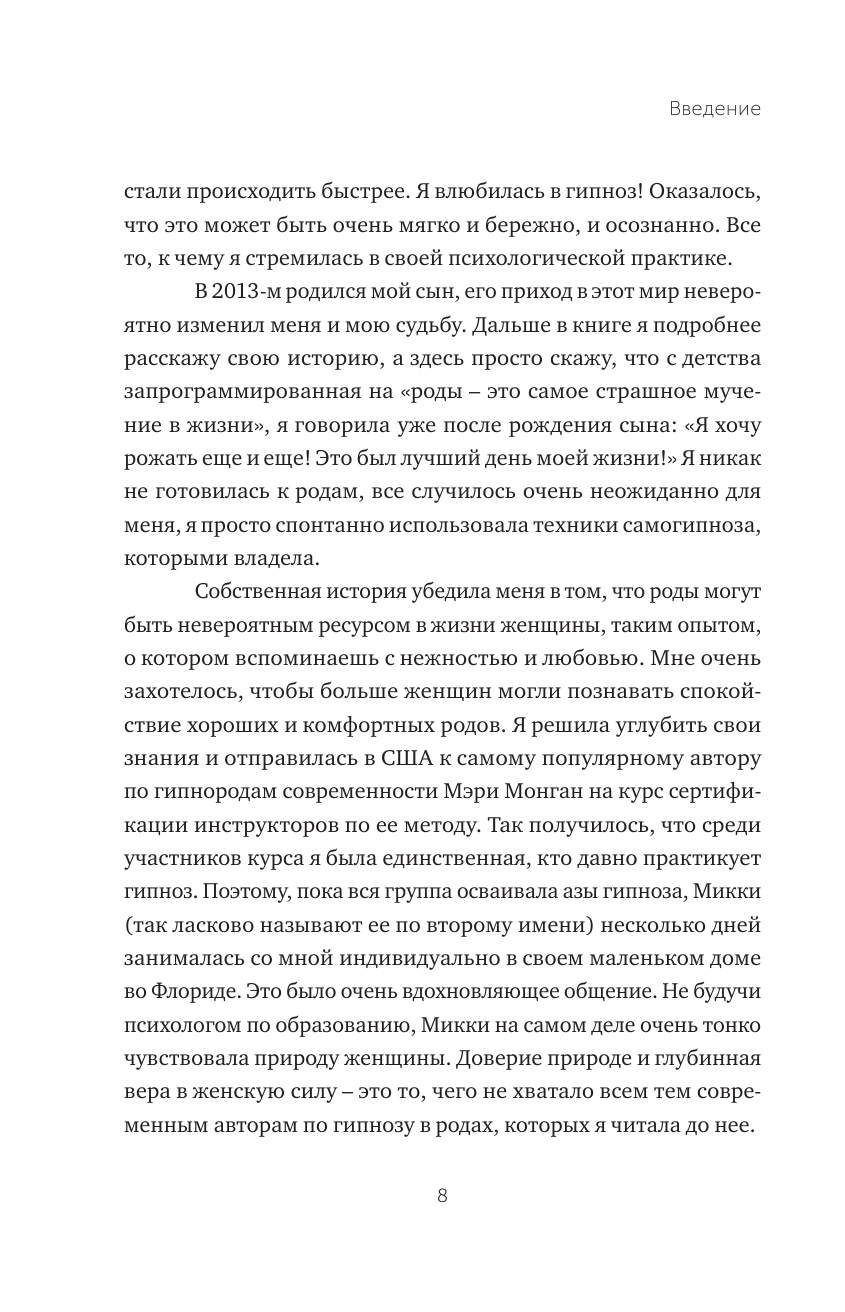 Гипнороды. Книга-практикум по техникам глубокого расслабления в родах - фото №6