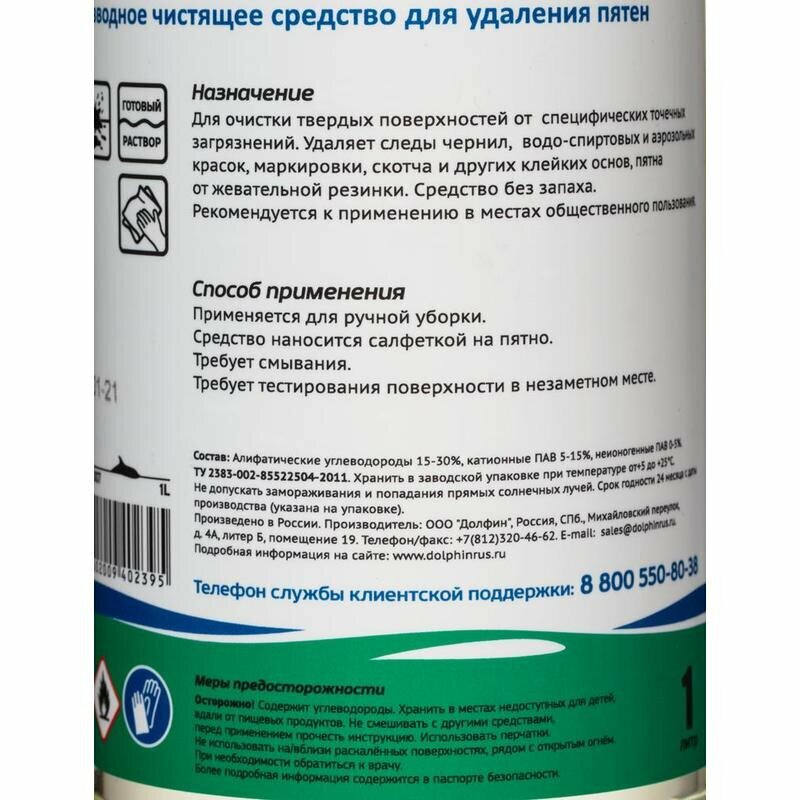 Средство для удаления пятен Power Clean Plus Dolphin, 1 л - фотография № 3