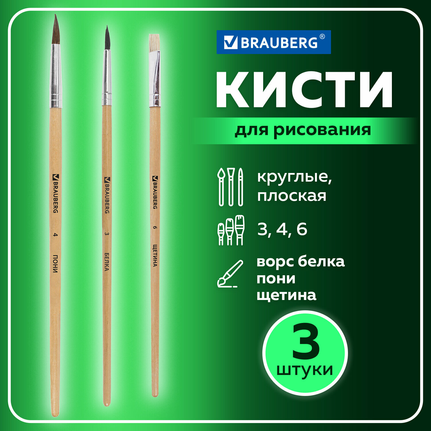 Кисти / кисточки для рисования Brauberg, набор из 3 штуки, (беличья круглая № 3, пони круглая № 4, из щетины плоская № 6), 200224