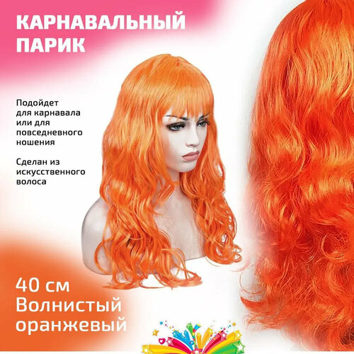 Парик карнавальный волнистый 40 см цвет рыжий парик карнавальный волнистый 35 см цвет рыжий