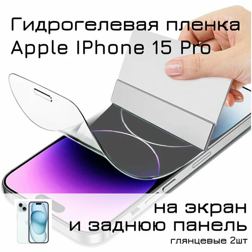 Гидрогелевая пленка для Apple Iphone 15 Pro на экран и заднюю панель / Защитная противоударная пленка 2шт матовая защитная гидрогелевая пленка для apple iphone 12 pro на экран и заднюю часть противоударная бронированная пленка