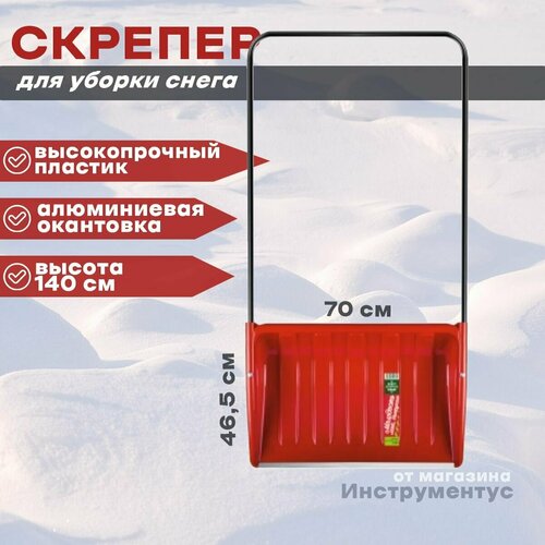 Скрепер для снега БЦМ 1840-ч 700х465х140 мм