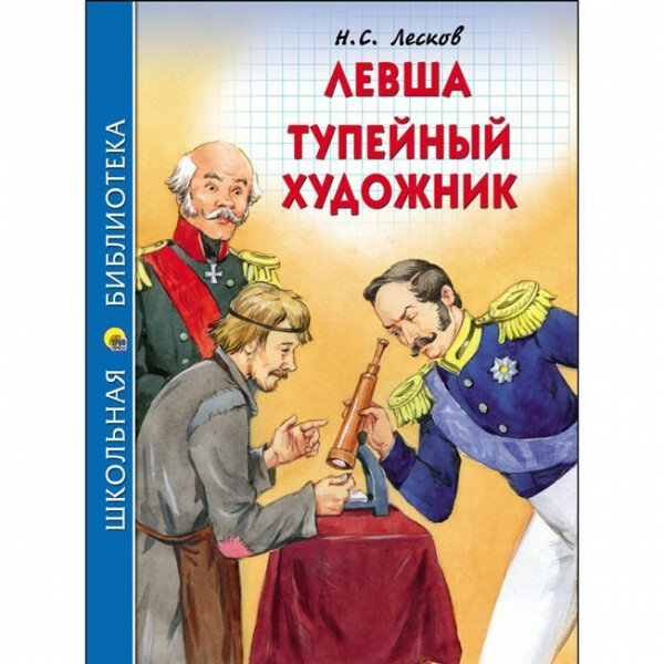 Левша. Тупейный художник (Лесков Николай Семенович) - фото №8