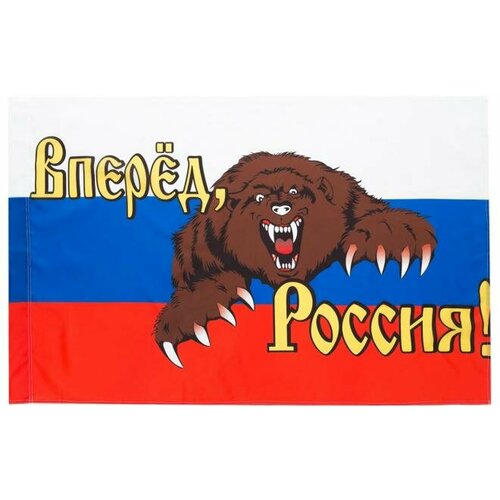 Флаг Вперед Россия с медведем 90х145