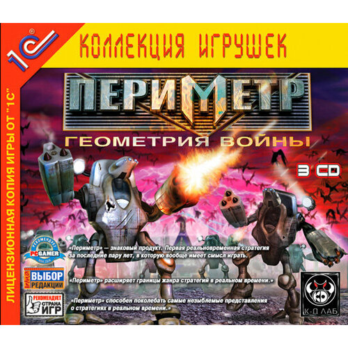 Игра для компьютера: Периметр. Геометрия войны (3CD Jewel диск) игра для компьютера doom 3 3cd jewel диск