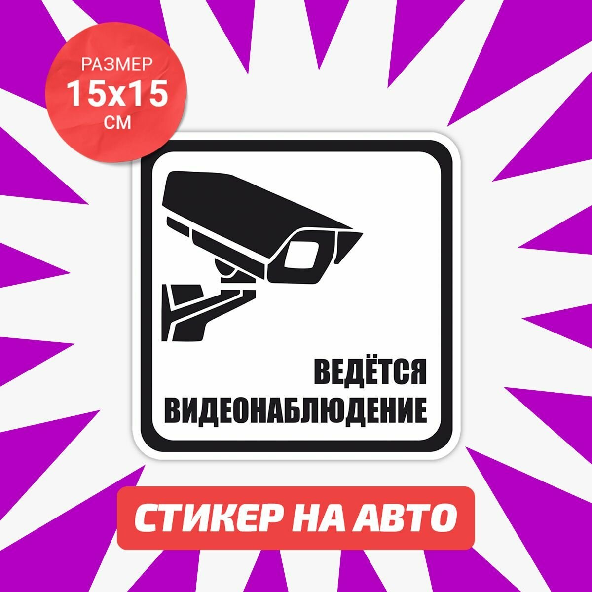 Наклейка на авто 15х15 Ведётся видеонаблюдение