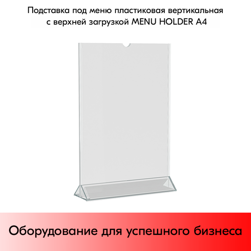 Подставка под меню пластиковая вертикальная с верхней загрузкой А4