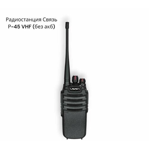 Радиостанция Связь Р-45 VHF без акб 656000₽