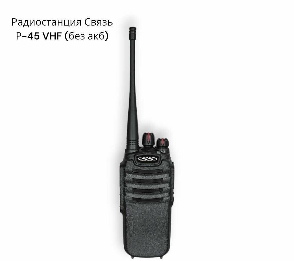 Радиостанция Связь Р-45 VHF (без акб)