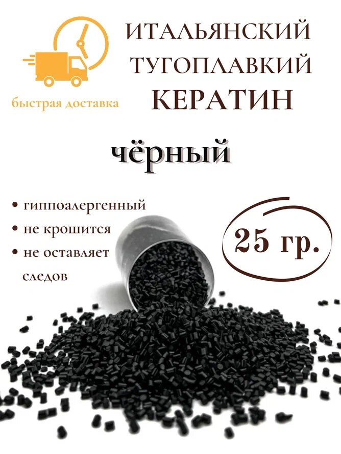 Кератин для наращивания волос тугоплавкий черный 25 гр SLAVIC HAIR Company