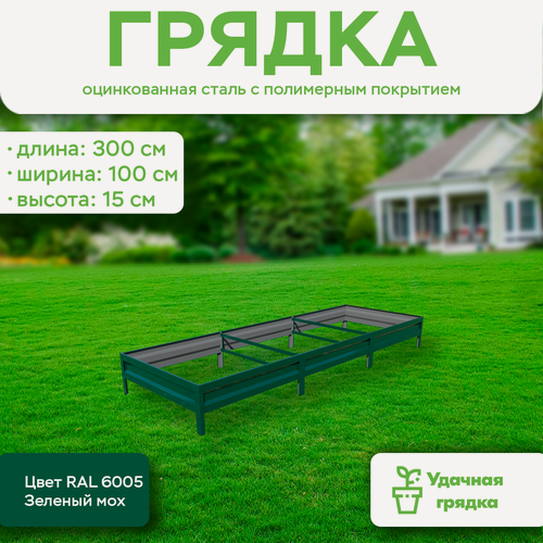 Изображение товара Грядка оцинкованная с полимерным покрытием, длина 3 метра, ширина 1 метр, высота борта 15 см, цвет RAL 6005 Зеленый мох